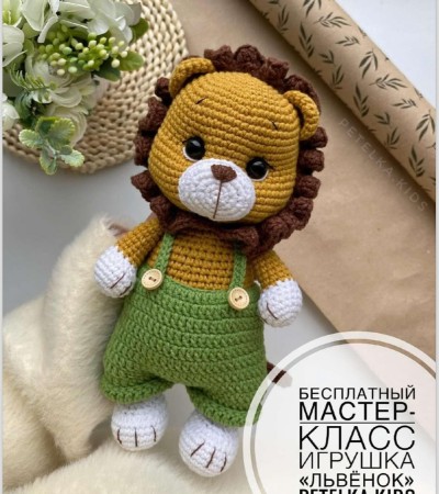 Мастер-класс игрушка львенок вяжем крючком Мастер-класс игрушка львенок вяжем крючком