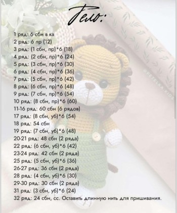 Мастер-класс игрушка львенок вяжем крючком своими руками - детальное описание Мастер-класс игрушка львенок вяжем крючком своими руками - детальное описание