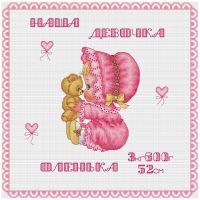 схема вышивки крестом метрика - наша девочка