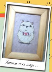 Хомяки тоже люди