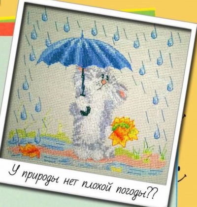 Вышивка крестом У природы нет плохой погоды