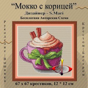 Мокко с корицей