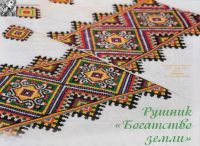 Рушник Богатство земли