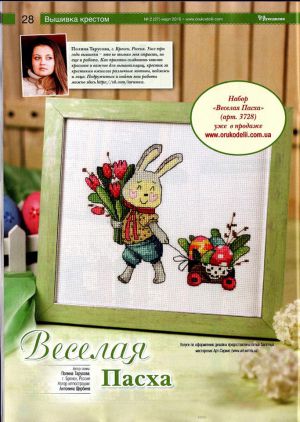 Веселая Пасха