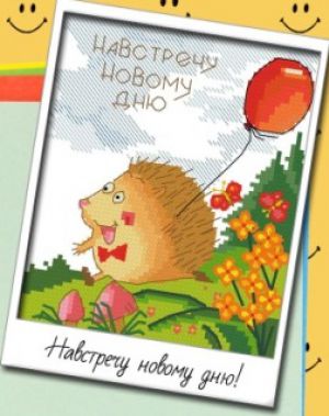 Навстречу новому дню