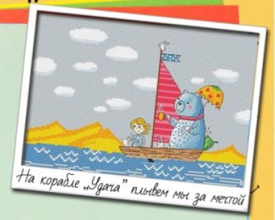 Вышивка крестом Корабль &quot;Удача&quot;