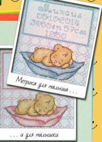 Вышивка крестом Метрика для малыша и малышки