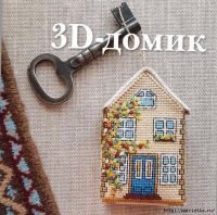 Вышивка крестом 3-D домик