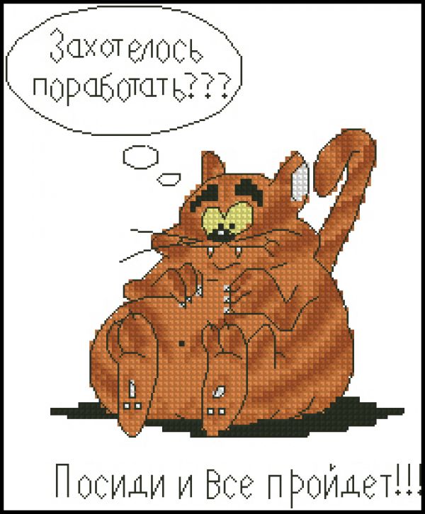 Вышивка крестом Хочу работать