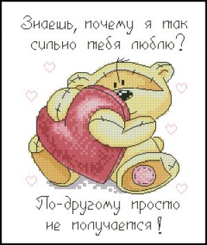 Вышивка крестом Знаешь почему тебя люблю?
