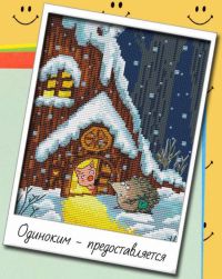 Вышивка крестом Одиноким предоставляется