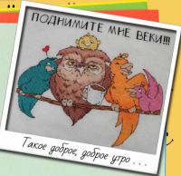 Вышивка крестом Такое доброе утро