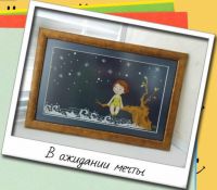 Вышивка крестом В ожидании мечты