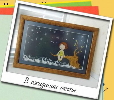 Вышивка крестом В ожидании мечты