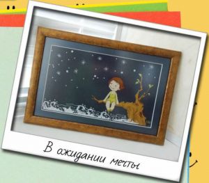 В ожидании мечты