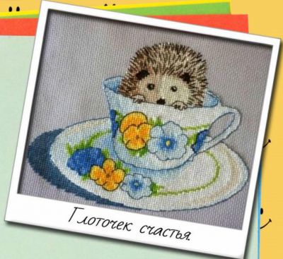 Вышивка крестом Глоточек счастья