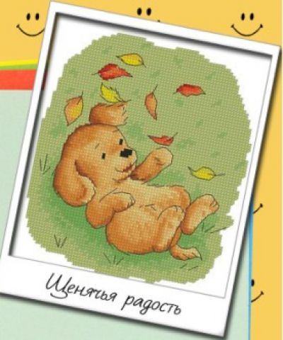 Вышивка крестом Щенячья радость