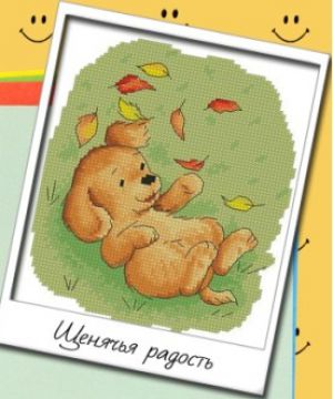 Щенячья радость