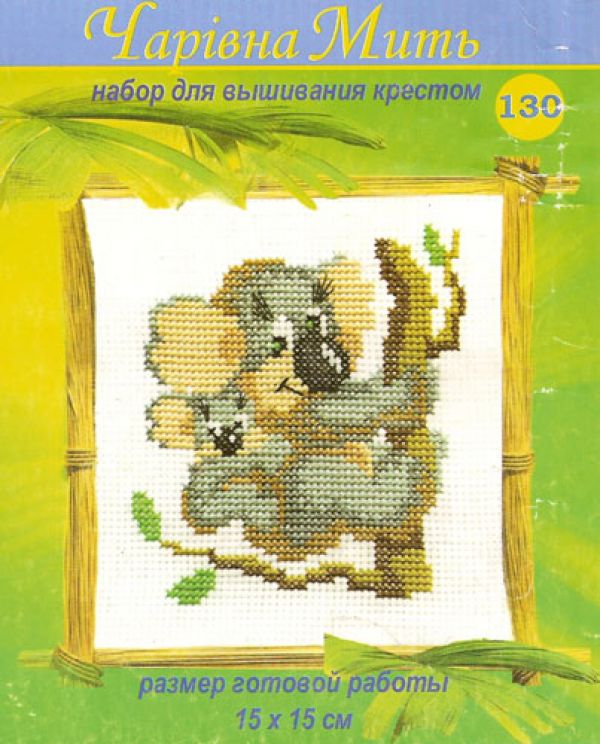 схема вышивки крестом коалы от чаривной мыти