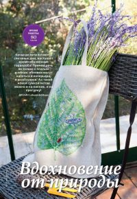Вышивка крестом Вдохновенье от природы