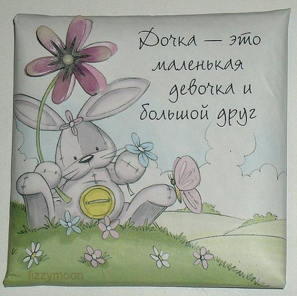 Вышивка крестом Дочка - большой друг