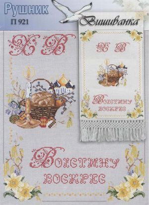схема вышивки крестом салфетка на Пасху