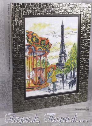 Париж, Париж...