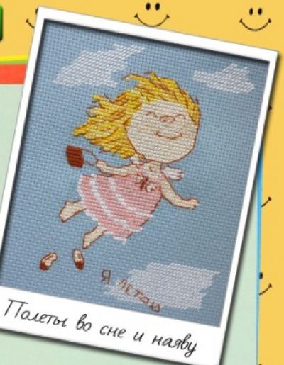 Вышивка крестом Полеты во сне и наяву