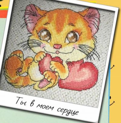 Вышивка крестом Ты в моём сердце