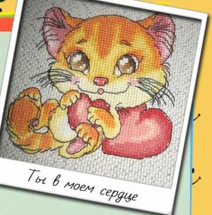 Ты в моём сердце