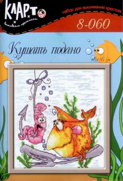 схема вышивки крестом кушать подано