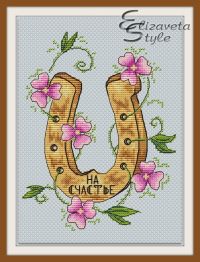 Вышивка крестом На счастье
