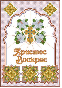 схема вышивки крестом пасхальная салфетка - 09
