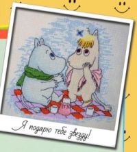 Вышивка крестом Я подарю тебе звезду