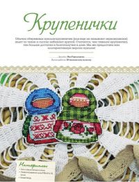 Вышивка крестом Оберег крупенички