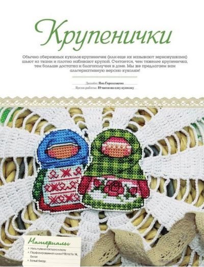 Вышивка крестом Оберег крупенички