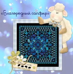 Благородный сапфир