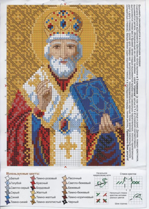 Вышивка крестом икона Святой Николай