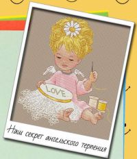 Вышивка крестом Наш секрет ангельского терпения