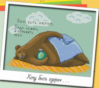 Вышивка крестом Хочу быть озером...