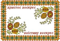 Вышивка крестом Салфетка на пасхальную корзинку