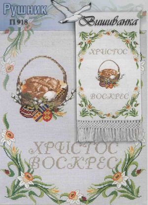 Вышивка крестом Пасхальная салфетка с корзинкой