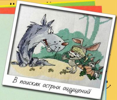 Вышивка крестом В поисках острых ощущений