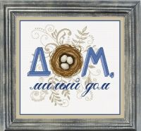 Вышивка крестом Дом, милый дом