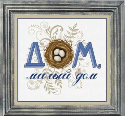 Вышивка крестом Дом, милый дом