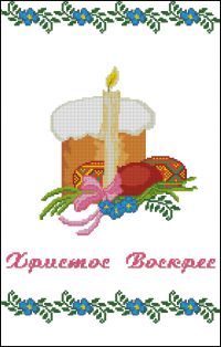 схема вышивки крестом до Великодня