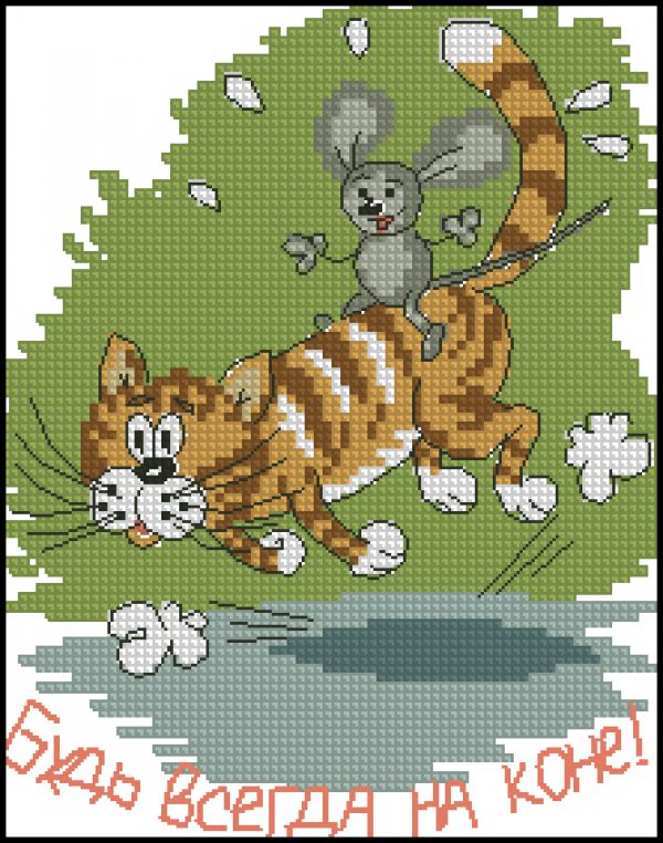 схема вышивки крестом всегда на коне