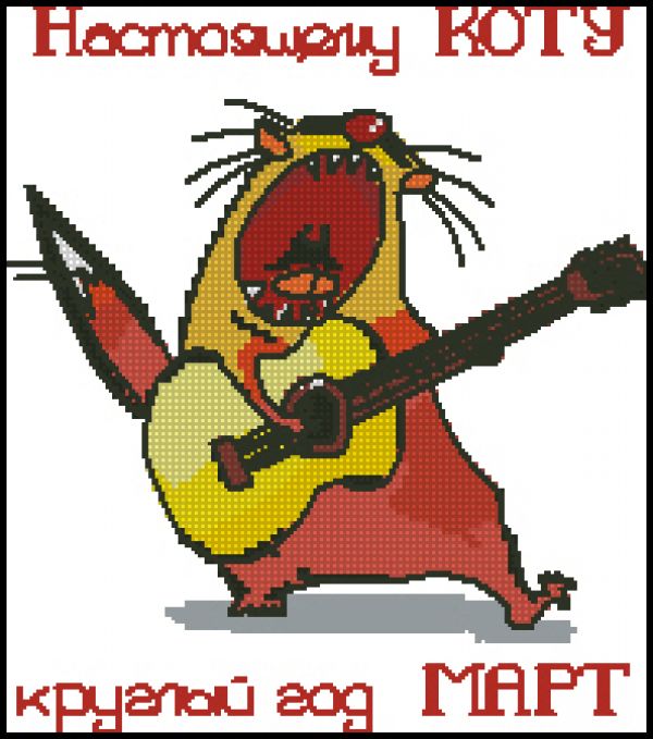 Вышивка крестом Натоящий кот