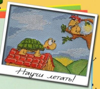 Вышивка крестом Научи летать