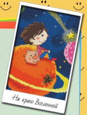 На краю Вселенной